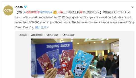 首批冬奥吉祥物开售?三小时销售额已超66万元?