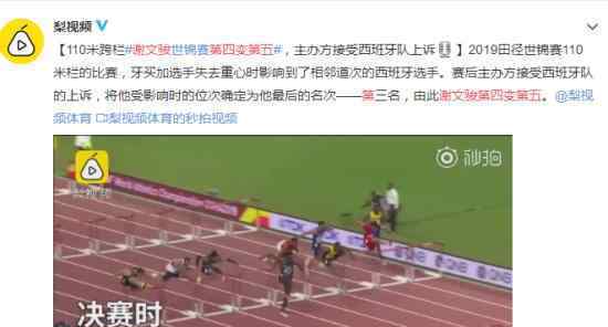 谢文骏第四变第五怎么回事?西班牙选手上诉成功?