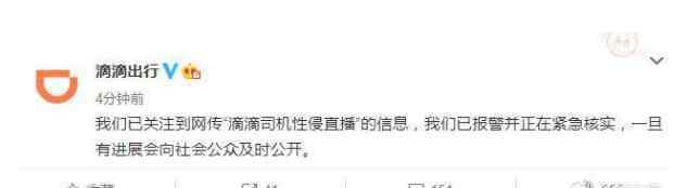 滴滴回应网传司机性侵直播 究竟真相如何