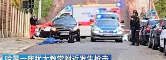 德国哈雷市枪击案 案件经过是什么详细情况