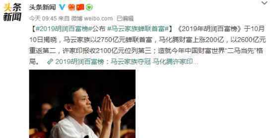 马云家族蝉联首富 越有钱越抠网友评论各个都是人才