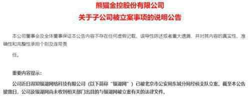 银湖网被立案 有什么影响母公司熊猫金控股价暴跌