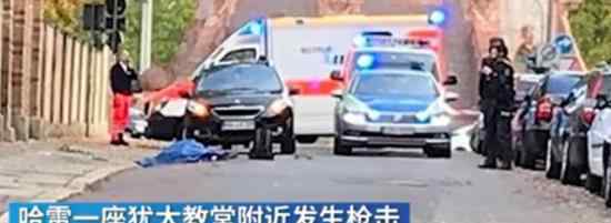 德国哈雷市枪击案 伤亡情况如何嫌犯是极端右翼分子