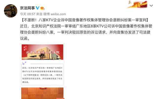 8家KTV公司诉音集协一审宣判 最终结果如何