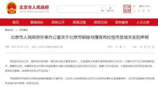 北京解除与捷克布拉格市友城关系 捷克布拉格市怎么了?