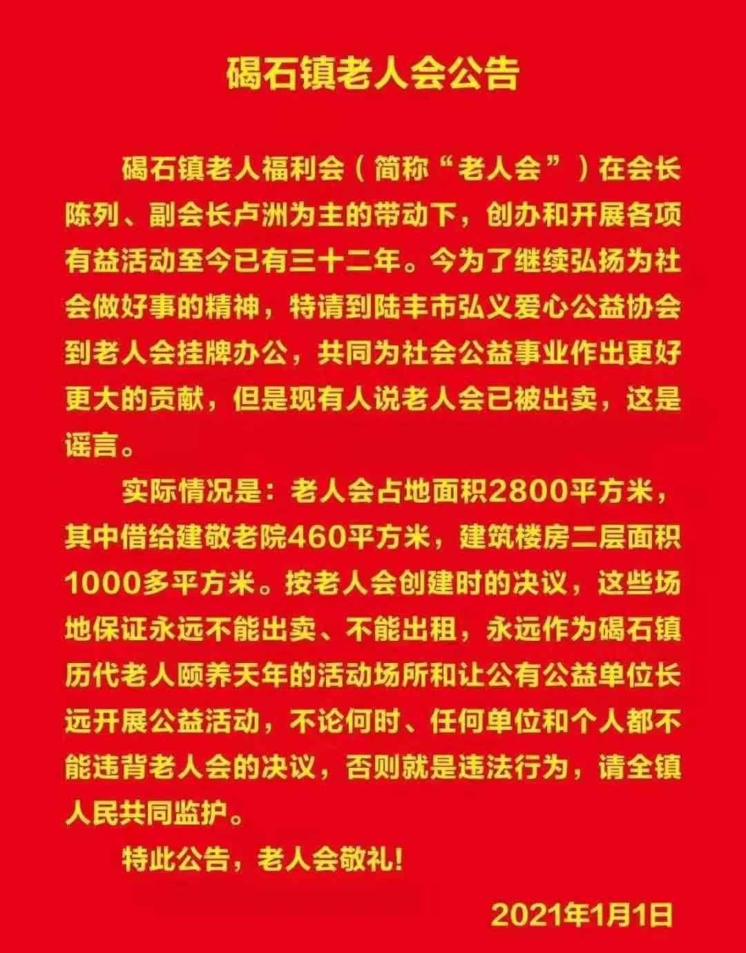 碣石镇 碣石镇老人会公告