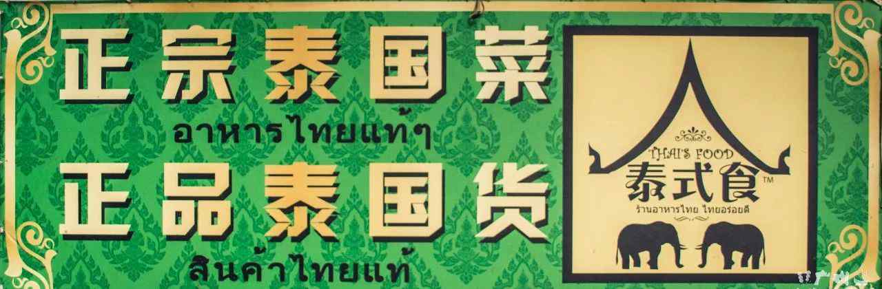 鸡扒 从泰国来广州8年，开了一家泰国小馆！用一碗香茅鸡扒汤粉，治愈了我的泰国胃！