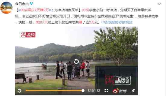 00后国庆7天赚2万 怎么做到的当代“说书先生”