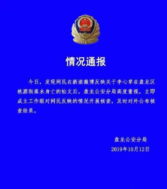 警方通报 李心草 不是自杀李心草溺亡真相终将浮出水面