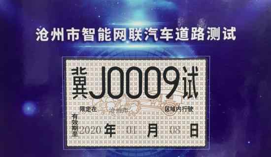 百度载人测试牌照 自动驾驶来了牌照长啥样
