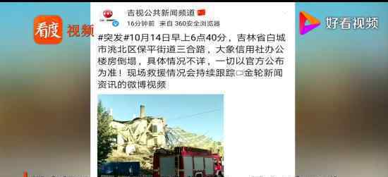 白城一办公楼倒塌 还有人员未救出坍塌具体情况