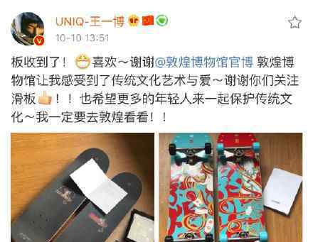 王一博感谢敦煌博物馆 王一博说了什么定制滑板到了