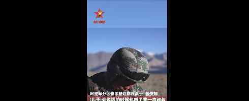 儿子会说话时喊了我声叔叔  边防战士为何这样说