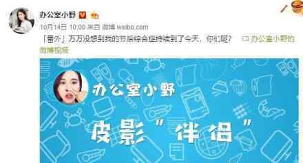 办公室小野恢复更新 小野微博更新了什么内容文章配图