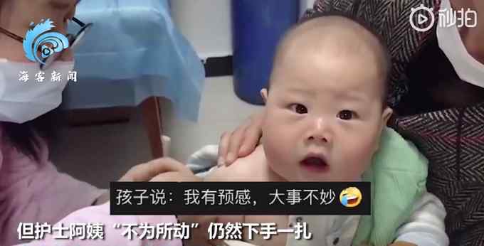 宝宝打针“预警式”表情亮了 萌翻众人