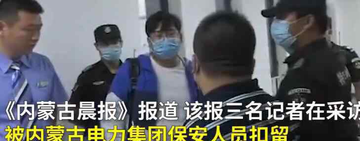 内蒙古电力扣留记者要采访素材 为什么要这样做
