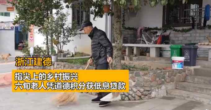 让有“德”者有所得！浙江建德六旬老人凭道德积分获低息贷款