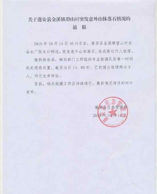 蓬安突发山体落石 蓬安在哪儿造成几人死亡