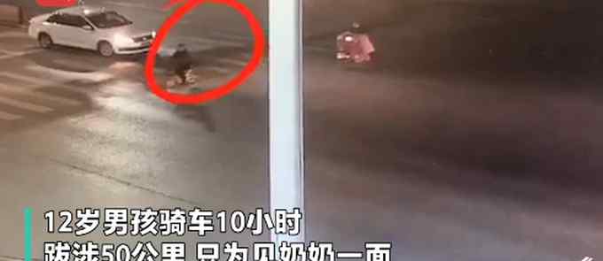 太想念！12岁语障男孩骑行50公里见奶奶 引网友泪目