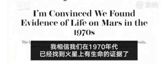 火星上有生命痕迹 40多年前就有发现什么情况