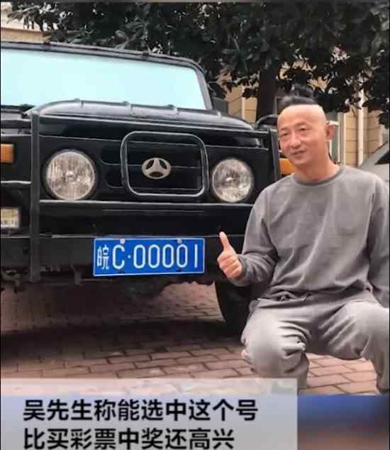 安徽车主随机抽到C00001 这个车牌号价值多少