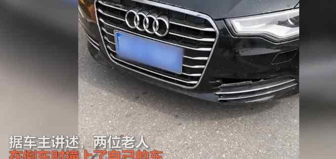 河北一对卖山药老人撞到奥迪 修理费要一万多 车主好心不追责
