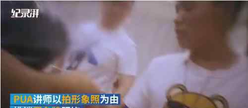 媒体暗访PUA教学情况?PUA培训是怎么教学的?