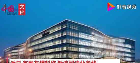 新浪阅读裁员90% 不止一个部门新浪官方怎么说