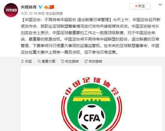 足协退出中超公司是怎么回事放权，不再拥有股份