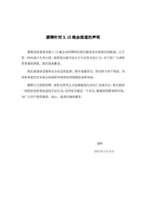 智联招聘前程无忧猎聘致歉：联合抵制一切侵犯求职者权益不法行为