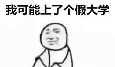上海海关高等专科学校 曝光！中国381所“野鸡大学”，上海就有29所！千万别上当！