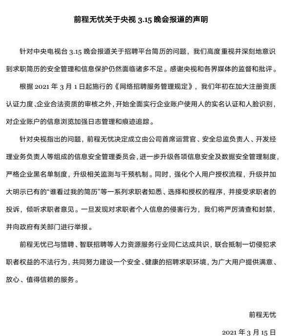 智联招聘前程无忧猎聘致歉：联合抵制一切侵犯求职者权益不法行为