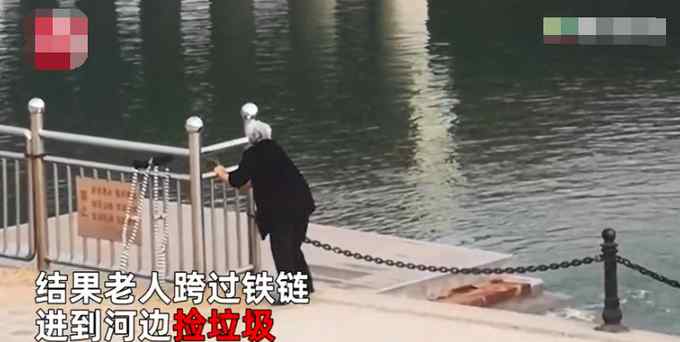 河北一老太拄拐河边遛弯突然翻铁链 女子好奇记录下意外一幕