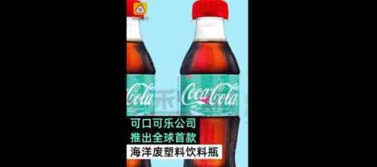 可口可乐再生瓶是什么能有效减少垃圾污染
