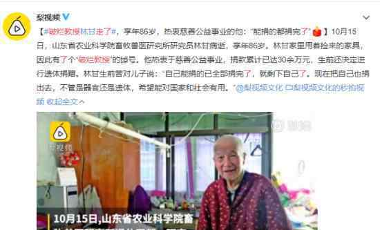 “破烂教授”林甘走了 86岁的林甘为什么被称作破烂教授