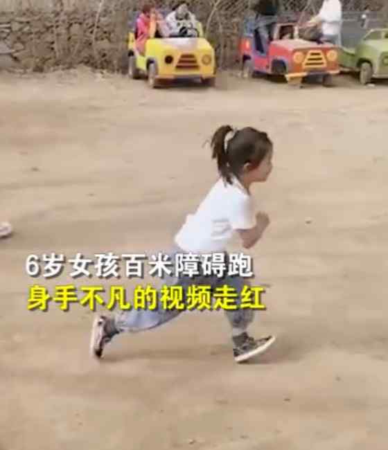 厉害！6岁女孩百米障碍跑如履平地 评论区开启“抢孩子”模式