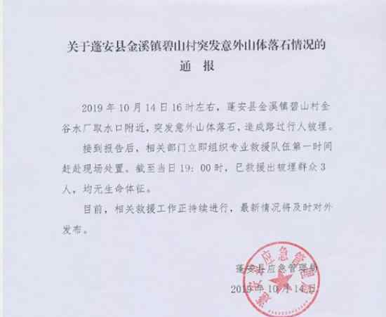 蓬安突发山体落石 被埋群众3人具体情况怎么样