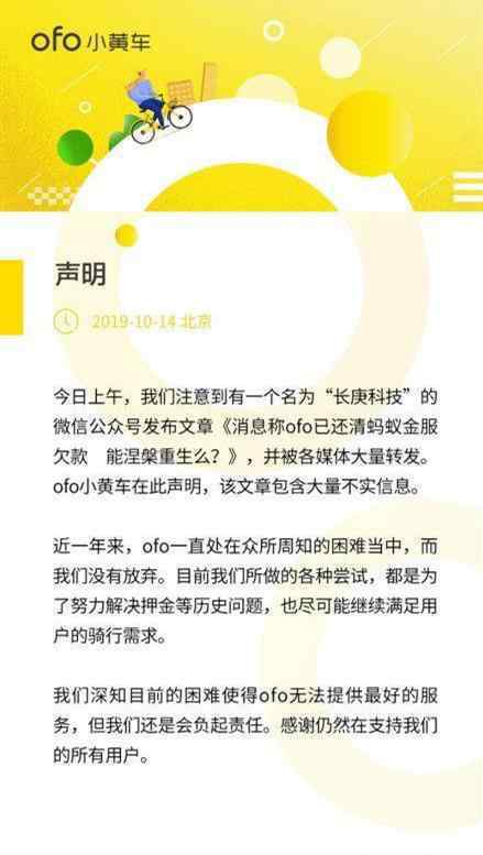 ofo回应还清欠款 为虚假消息 虽未还清但会负起责任