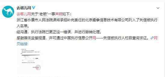 去哪儿网声明 系法院误操作 已进行撤销处理