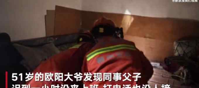 湖南父子俩同时“旷工”？ 同事上门寻人救下一家三口
