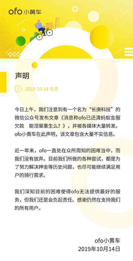 ofo回应已还清蚂蚁金服欠款 ofo怎么说的