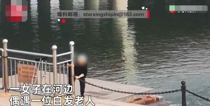 河北一老太拄拐河边遛弯突然翻铁链 女子好奇记录下意外一幕