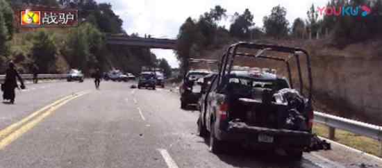 墨西哥爆发枪战  警车被伏击15名警察死亡详情
