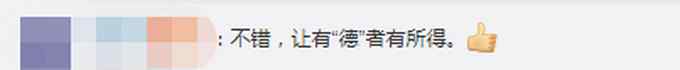 让有“德”者有所得！浙江建德六旬老人凭道德积分获低息贷款