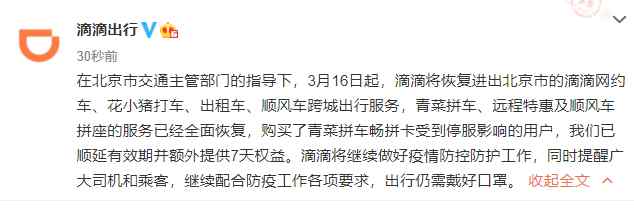 滴滴恢复进出北京市的网约车等跨城出行服务