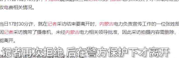 内蒙古电力扣留记者要采访素材 为什么要这样做