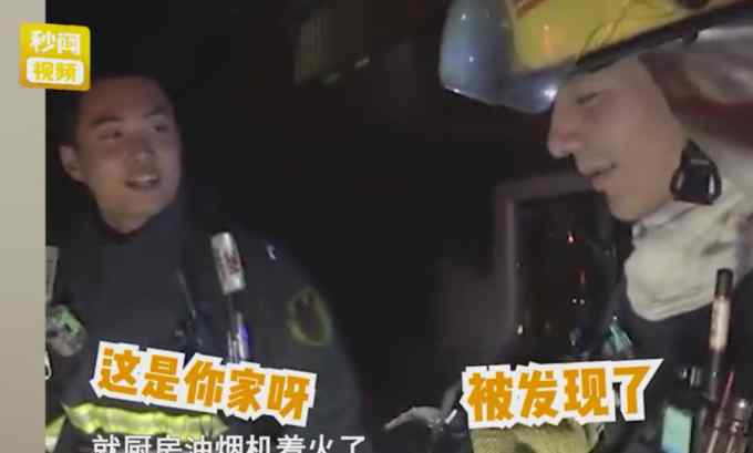 消防小哥出警灭火发现竟是自己家 满脸尴尬：怪不好意思的
