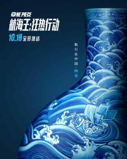 《海贼王》中国风海报曝光10月18日在国内上映（图）