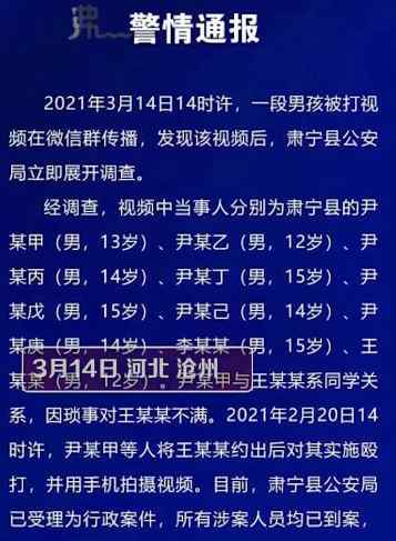 网传河北一男生被多人殴打 警方通报