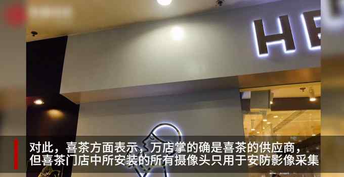 喜茶回应使用万店掌摄像头：不会非法收集消费者的人脸数据